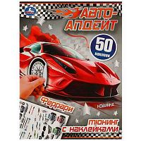 Альбом наклеек УМКА "Автоапдейт. Феррари" 978-5-506-09307-7 (50шт) 