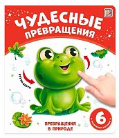 Книга-игра Malamalama Чудесные превращения "Превращения в природе" 9785001349037