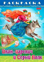 Раскраска-книжка ХАТ А4 8л. Любимые сказки "Иван-царевич и серый волк" 31863
