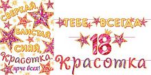 0.8-15-122 Гирлянда "Тебе всегда 18, красотка" 5м (МО)