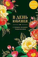 Открытка Арт Дизайн "В день юбилея" 0207.725