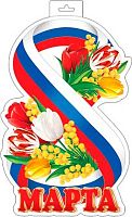 0.0-35-8027 Плакат "8 Марта" (РФ,фигурн.) (МО)
