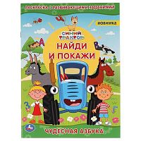 Раскраска развивающими заданиями УМКА А4 "Найди и покажи. Синий трактор.Чудесная азбука" 978-5-506-0