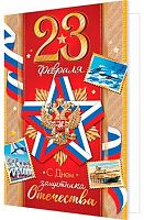 0.2-01-23181 Открытка 23 февраля! С Днём Защитника Отечества (рельеф,РФ,фольга) (МО)