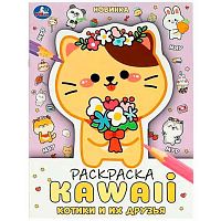 Раскраска УМКА А4  8л. "Kawaii. Котики и их друзья" 978-5-506-08705-2