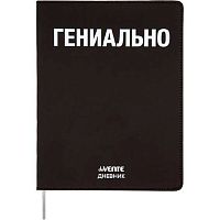 Дневник 1-11кл. deVENTE интегр.обл. "Гениально" 2021443 кож.зам.,бел.бум.