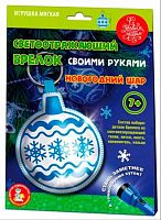 Брелок своими руками Десятое королевство "Новогодний шар" 05133 светоотражающий