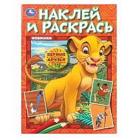 Наклей и раскрась УМКА А4  8л. "Верные друзья" 978-5-506-10749-1