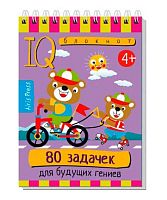 Книжка с заданиями АЙРИС Умный блокнот "80 задачек для будущих гениев" (4+) 30241