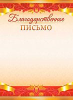 Благодарственное письмо ЛИС ОГБ-351 мел.бум.,115г/м2