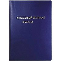 Обложка д/классного журнала deVENTE 8050800 ПВХ,475*305мм,250мкм,цветная,тисн.фольгой