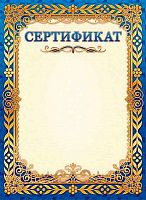 Сертификат ЛИС ОГ-1419 мел.карт.,190г/м2