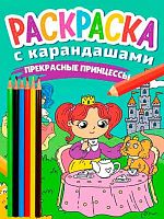 Раскраска с карандашами Проф-Пресс А4  8л. "Прекрасные принцессы" ПП-00204751/34274-7