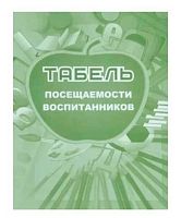 Табель посещаемости воспитанников КЖ-500