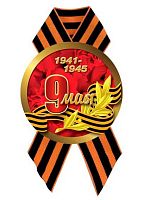 Значок КВ "9 Мая. День Победы" d-56мм,с лентой 5229