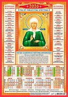 Календарь настенный листовой А3 2026г. ЛИС "Иконы.Матрона Московская БМ" ПМ-26-204 мел.бум.,80г/м2