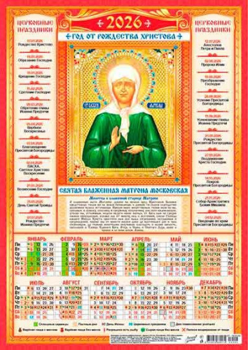 Календарь настенный листовой А3 2026г. ЛИС "Иконы.Матрона Московская БМ" ПМ-26-204 мел.бум.,80г/м2