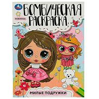 Раскраска бомбическая УМКА А4  8л. "Милые подружки" 978-5-506-08545-4