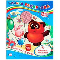 Раскраска водная 200*250 УМКА "Винни-Пух и его друзья" 978-5-506-00934-4