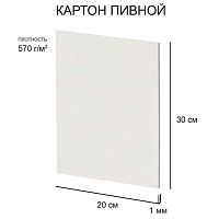 Картон пивной 20*30см Love2art KLP-25 белый,1,0мм,570г/м2