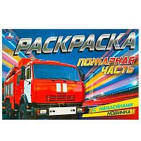 Раскраска с наклейками УМКА А5  4л. "Пожарная часть" 978-5-506-09533-0