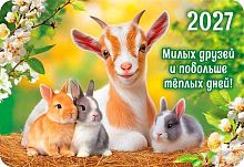 Календарь карм. 2027г. ЛИС "Символ года" КГ-27-078 уф-лак,64*93мм,карт.225г/м