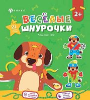 Игра ФЕНИКС Веселые шнурочки "Любимый пес"