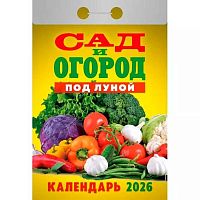 Календарь отрывной 2026г. Атберг "Сад и огород" ОКА2426