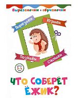 Вырезалочки-обучалочки "Что соберёт ёжик?" (3-4года) 702а