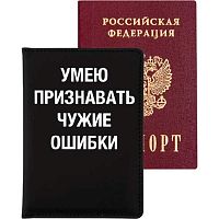 Обложка д/паспорта deVENTE "Умею признавать чужие ошибки" 1030441 кож.зам.,10*14см,3отд.д/виз.