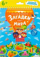 Книжка на пружине ГеоДом Классные лабиринты "Загадки нашего мира" 16,5*20,5см,28стр.