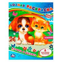 Раскраска водная 200*250 УМКА "Котята и щенята" 978-5-506-06432-9