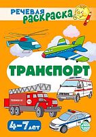 Раскраска речевая СФЕРА "Транспорт" 978-5-9949-3351-0