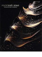 Тетрадь предм. 48л. Проф-пресс "Black&Gold-Русский язык" 48-2717 выб.лак,софт-тач,фол. (линейка)