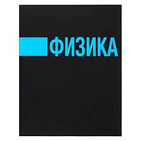 Тетрадь предм. 48л. КОКОС "Иероглифы-Физика" 241592 выб.лак,мат.лам.,со справ.матер.(клетка)