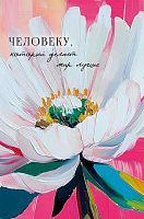 Открытка Арт Дизайн "Человеку, который делает мир лучше" 0573.189