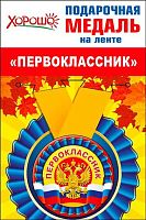 Медаль металл. "Первоклассник" (Российская символика) малая 53.53.228