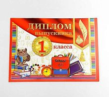 0.3-21-169А Диплом выпускника 1 класса (МО)