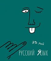 Тетрадь предм. 48л. ПЗБФ Премиум "АРТетрадь-Русский язык" 027087 мат.лам.(линейка)