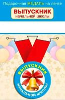 Медаль метал. "Выпускник начальной школы" 15.22.01813 малая