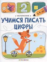 Рабочая тетрадь Malamalama "Чистописание. Учимся писать цифры"9785002302734