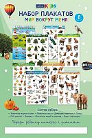 Набор плакатов д/дошкольника ХАТ А3  8л. "Мир вокруг меня" 8Нпдт3_34985 карт.,тисн.