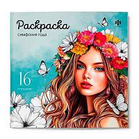 Раскраска ФЕНИКС "Красивые девушки. Симфония года" 73363 