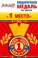 Медаль металл. "1 место" малая 52.53.149