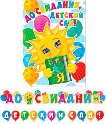 0.8-15-132 Гирлянда "До свидания, детский сад" 5м (МО)