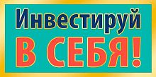 Конверт д/денег Арт Дизайн "Инвестируй в себя!" 0321.416к