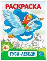Раскраска ФОП ДО СФЕРА "Гуси-лебеди" (4+) 978-5-9949-3402-9
