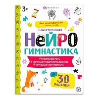 Книжка-картинка ФЕНИКС "Пальчиковая нейрогимнастика" (3+) 67687