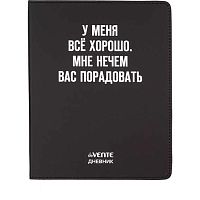 Дневник 1-11кл. deVENTE интегр.обл. "У меня всё хорошо.Мне нечем вас порадовать" 2021633 кож.зам.