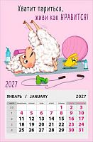 Календарь отрывной 2027г. Арт Дизайн "Хватит париться,живи как нравится!" 0611.209 на магн.,95*145
